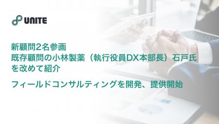 新顧問2名参画、既存顧問の小林製薬（執行役員DX本部