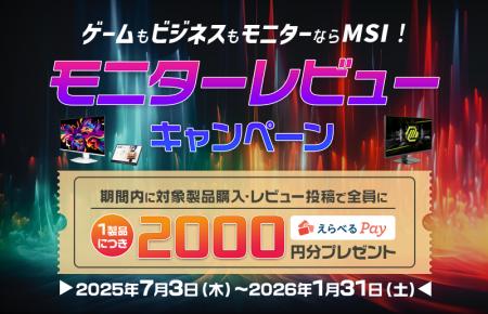 MSIのモニター全製品が対象！ 購入してレビューすると