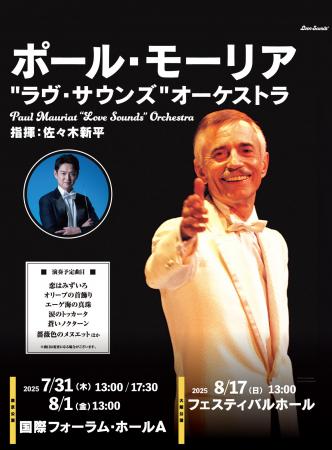 いよいよ今月末に開催！「ポール・モーリア生誕100周