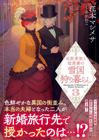 【文庫版第3巻！】晩秋が送り出す里帰りは、心揺さぶ