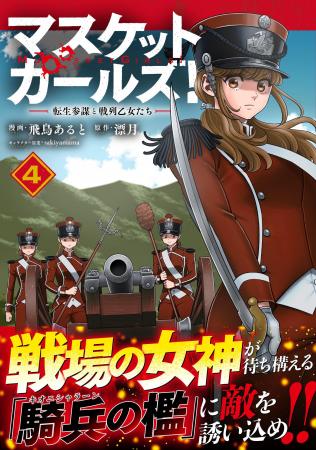 【激動のコミカライズ第4弾！】騎兵の動きを封じるた