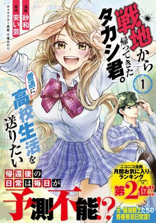 【平凡とはかけ離れた青春ライフ、開始！】最強帰還兵