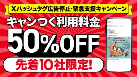 Xハッシュタグ広告停止を受けた企業支援として「先着1
