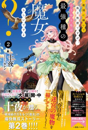 第１巻即重版出来！スカッと爽快に活躍する主人公に胸