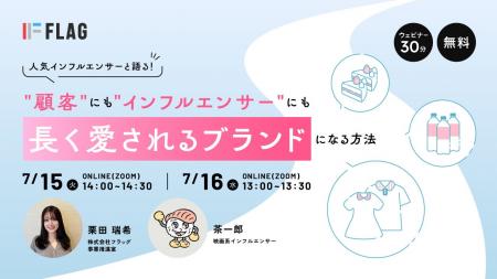 【2025.7.15(火)、7.16(水)開催】人気インフルエンサ