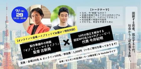 映画監督・古新舜×D×P代表・今井紀明による特別対談イ