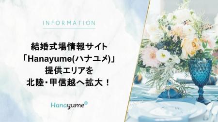 結婚式場情報サイト『Hanayume（ハナユメ）』の提供エ