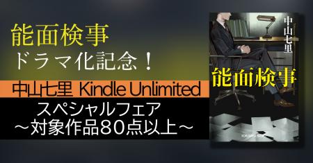 能面検事ドラマ化記念！中山七里 Kindle Unlimitedス
