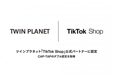 ツインプラネット「TikTok Shop」公式パートナー認定