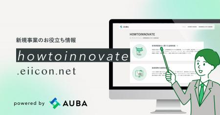 新規事業のお役立ち情報サイト『HOWTOINNOVATE』を開