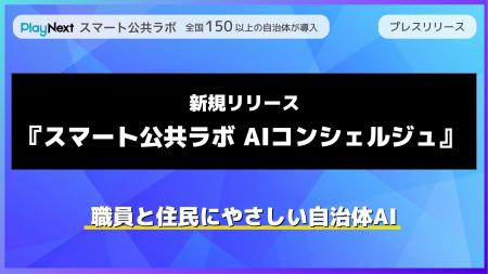 使われるAI”で業務効率化と住民対応の質を両立--「ス