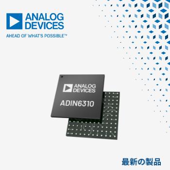 マウザー、Analog DevicesのADIN3310/ADIN6310産業用