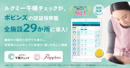 ポピンズの運営する保育施設に新型「ルクミー午睡チェ