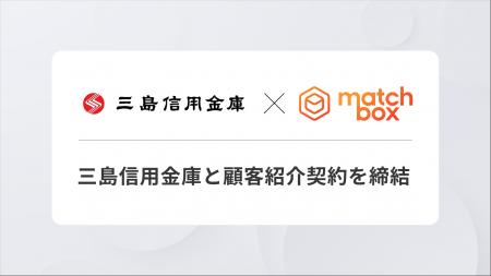 マッチボックステクノロジーズ、三島信用金庫と顧客紹
