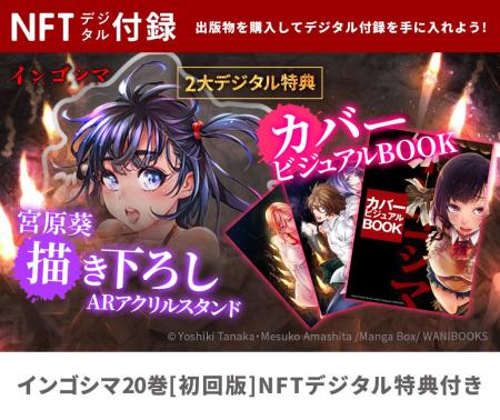 累計300万部を突破！『インゴシマ 20巻』NFTデジタル