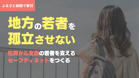 ふるさと納税で若者の孤立を解決する～D×P×佐賀、目標