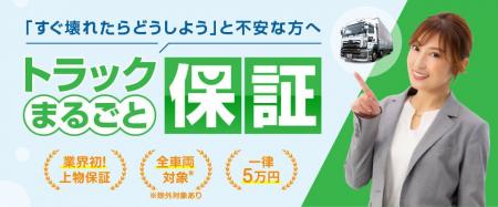 トラック王国、上物架装も保証対象となる「トラックま