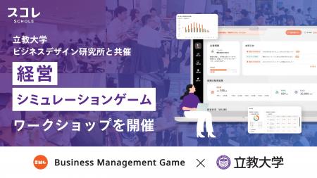 立教大学ビジネスデザイン研究所と共催で “経営シミュ