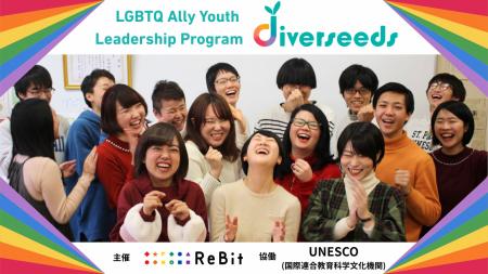 【ユネスコと認定NPO法人ReBitが協働】LGBTQ分野に取