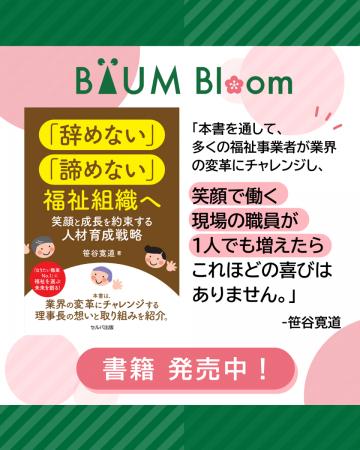『「辞めない」「諦めない」福祉組織へ』笹谷寛道・著