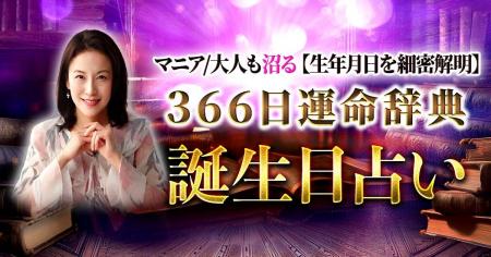 生まれた日ごとに異なる“あなただけの特別な運命”を伝