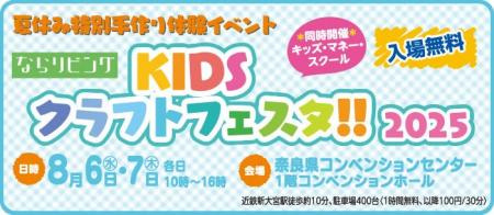 【8月6・7日、入場無料】夏休み特別手作り体験イベン