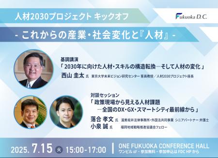 【ご案内】「人材2030プロジェクト」キックオフイベン