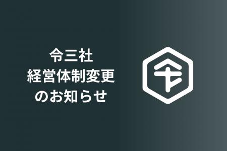 株式会社令三社、経営体制を刷新