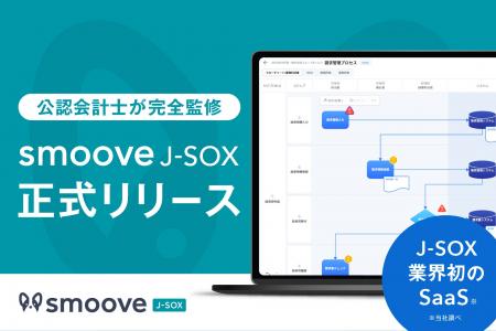 公認会計士監修の内部統制業務DX SaaS「smoove J-SOX