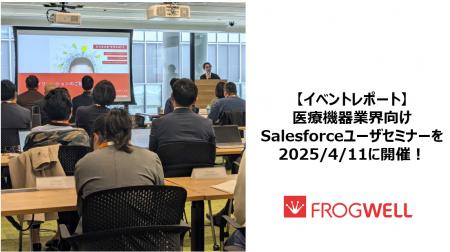 【イベントレポート】医療機器業界向けSalesforceユー
