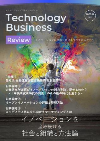 新雑誌「Technology Business Review（テクノロジー・