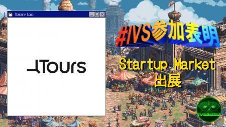 株式会社Tours、IVS2025の新たな目玉コンテンツ「IVS 