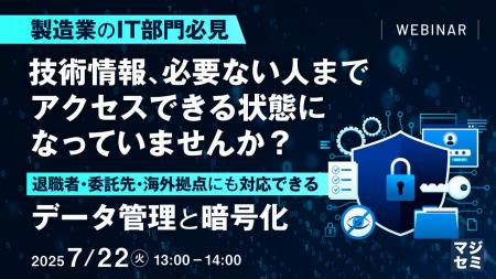 『【製造業のIT部門必見】技術情報、必要ない人までア