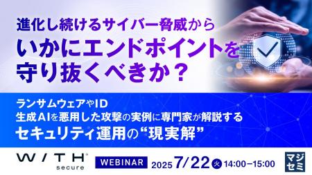 『進化し続けるサイバー脅威から、いかにエンドポイン