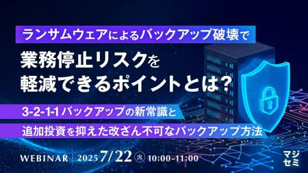 『ランサムウェアによるバックアップ破壊で業務停止リ