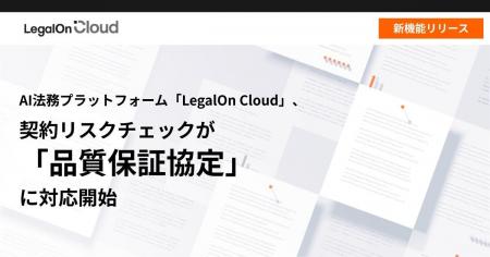 AI法務プラットフォーム「LegalOn Cloud」、契約リス
