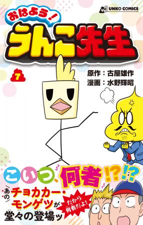 主役（うんこ）の座、危うし！？漫画『おはよう！うん