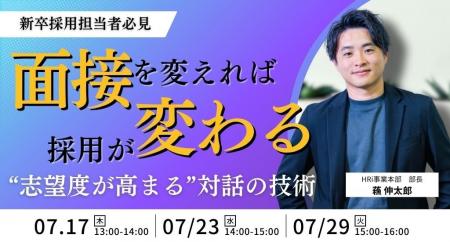 《新卒採用担当者必見》面接を変えれば採用が変わる。
