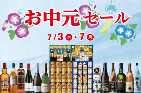 お中元セール のお知らせ