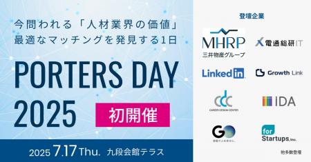 ◤残席わずか◢人材業特化のオフラインイベント『PORTER