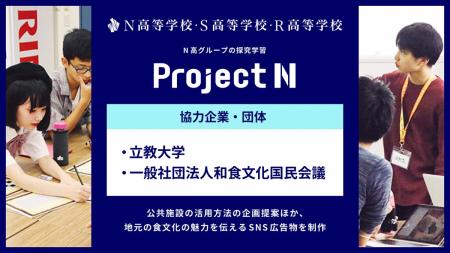 N高グループの探究学習『プロジェクトN』で、立教大学