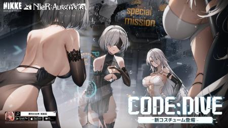 『勝利の女神：NIKKE』『NieR:Automata』コラボイベン