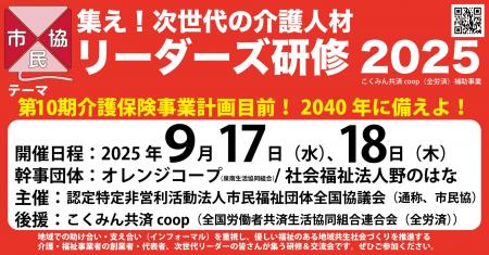 【速報！】9/17-18にリーダーズ研修２０２５in大阪の
