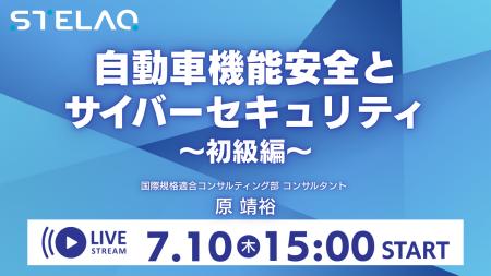 株式会社STELAQ　無料ウェビナー「自動車機能安全とサ