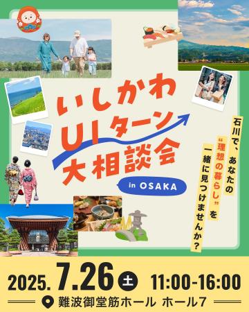 【石川県】年に1度の大規模イベント！いしかわ移住に