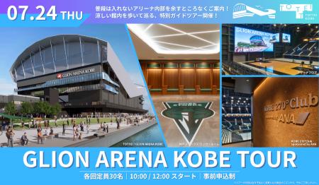 7月24日（木）GLION ARENA KOBE見学ツアーを平日初開