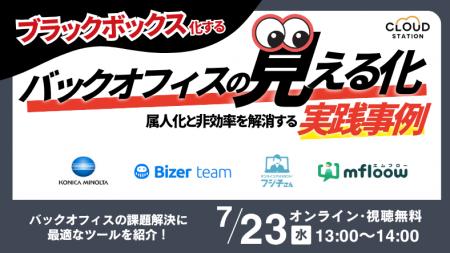 ブラックボックス化した業務を“見える化”で解決！