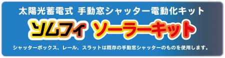 太陽光蓄電式手動窓シャッター電動化キット「ソムフィ