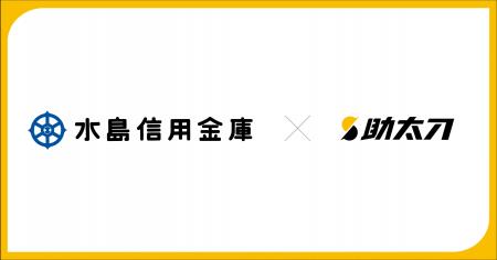 助太刀、岡山県倉敷市に本店を構える水島信用金庫と業