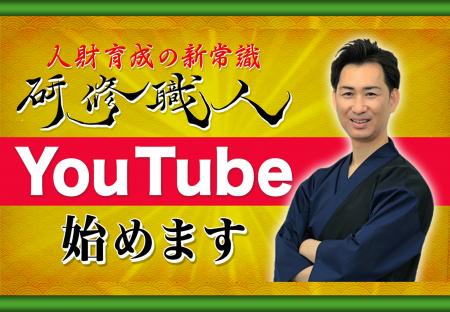 【YouTubeチャンネル開設】「人財育成の新常識　研修